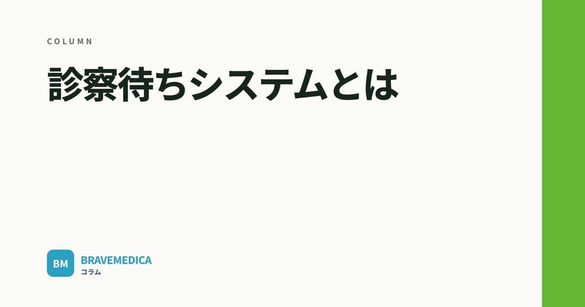 「診察待ちシステムとは」というコラムの見出し画像