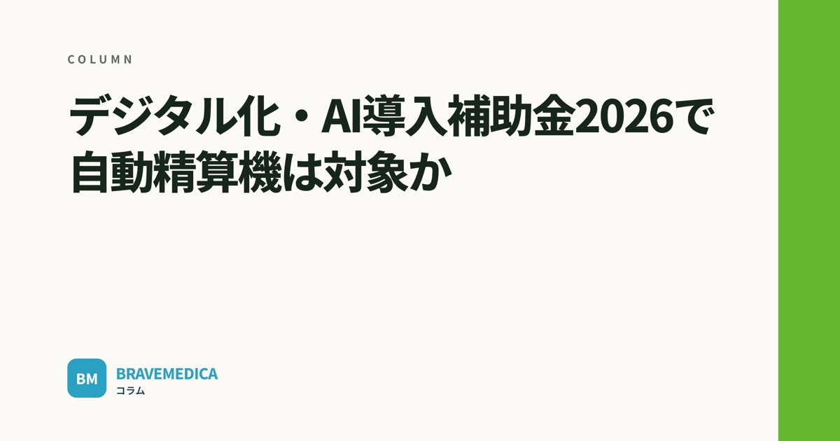 「自動精算機は補助金の対象か」というコラムの見出し画像