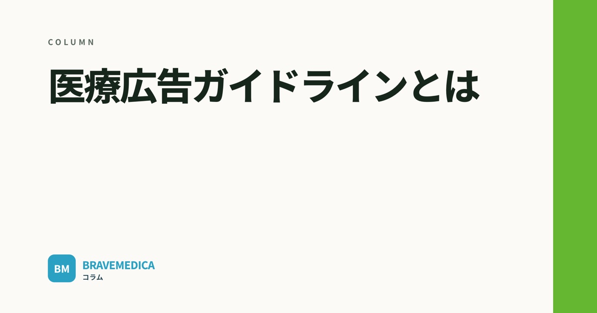 「医療広告ガイドラインとは」というコラムの見出し画像