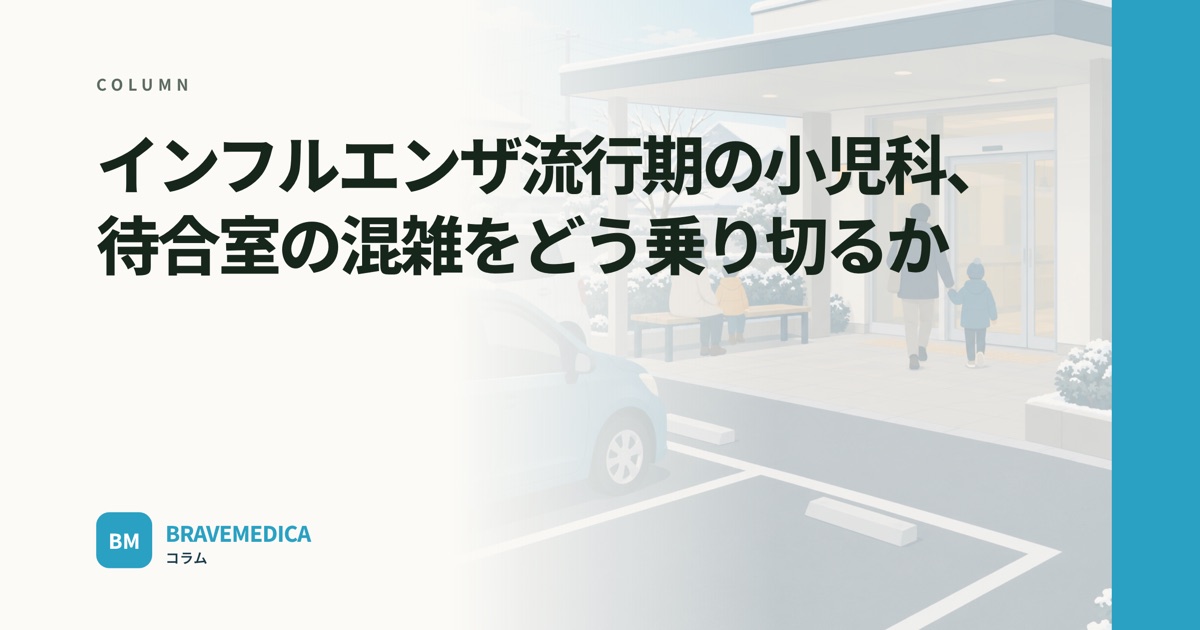 「流行期の小児科の待合室」というコラムの見出し画像