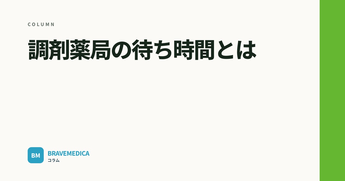 「調剤薬局の待ち時間とは」というコラムの見出し画像