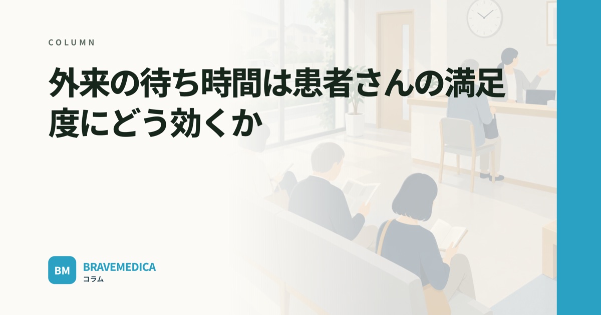 「外来の待ち時間と満足度」というコラムの見出し画像